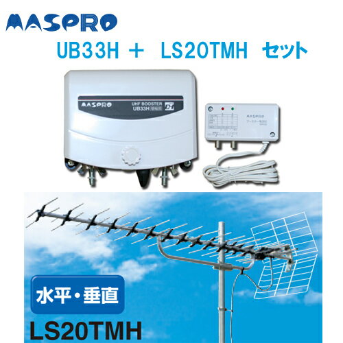 マスプロ超高性能ローチャンネルUHFアンテナとUB33Nの後継機種UB33H（ブースター）セットLS20TMH＋UB33Hセット【地デジ化推進】