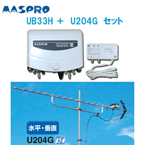 マスプロオールチャンネルUHFアンテナとUB33Nの後継機種UB33H（ブースター）セットU204G＋UB33Hセット【地デジ化推進】