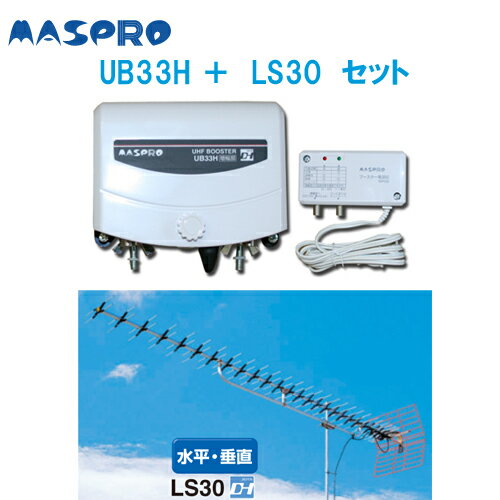 マスプロ超高性能オールチャンネルUHFアンテナとUB33Nの後継機種UB33H（ブースター）セットLS30＋UB33Hセット【地デジ化推進】