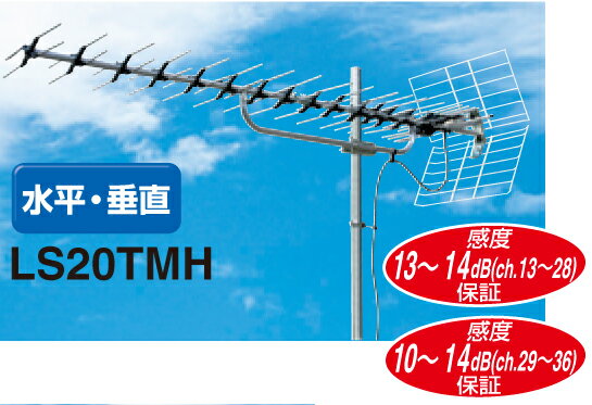 【送料無料】マスプロ地上デジタル放送受信用高性能型UHFアンテナLS20TMH【地デジ化推進】