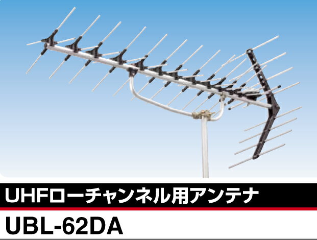 DXアンテナUHFローチャンネル用（東名阪対応高品質）アンテナUBL-62DA【UBL62DA】【地デジ化推進】