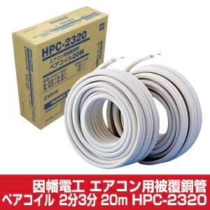 【送料無料】因幡電工エアコン配管用被覆銅管ペアコイル2分3分20mHPC-2320【西】