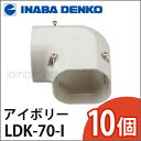 因幡電工/イナバ スリムダクト LD コーナー平面90° LDK-70-I/LDK70I アイボリー 10個セット 【平面90°曲り/エアコン/空調/冷媒配管用配管化粧カバー/配管カバー】