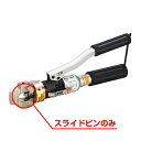 JEFCOM ジェフコム/DENSAN デンサン手動式油圧圧着工具 スライドピンDCS-SN