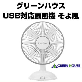 【期間限定ポイント2倍〜】グリーンハウスUSB対応扇風機　そよ風USB接続/単3形乾電池 （別売り） 対応GH-USB-FANW ホワイト