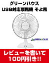 グリーンハウスUSB対応扇風機　そよ風USB接続/単3形乾電池 (別売り) 対応GH-USB-FANW (ホワイト)レビューを書いたら100円引き!!