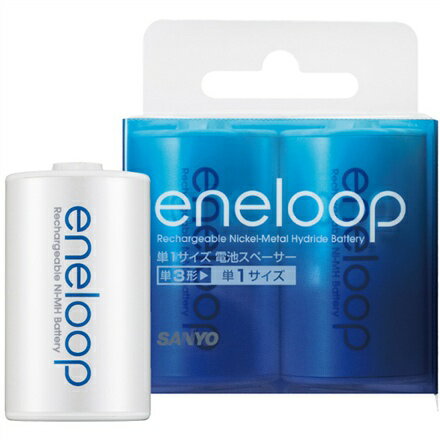 【防災グッズ】【エコグッズ】【SANYO/サンヨー】 eneloop/エネループ単1サイズ対応スペーサー 2個 単3→単1NCS-TG1-2BP※電池別売り