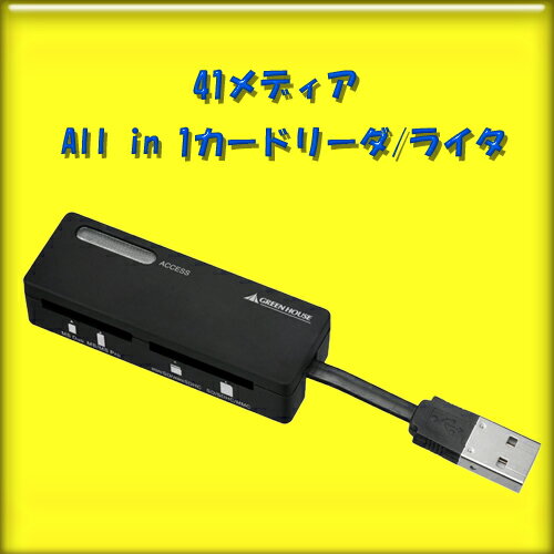 【期間限定ポイント2倍〜】グリーンハウス41メディア All in 1カードリーダ/ライタGH-CRMSD41K