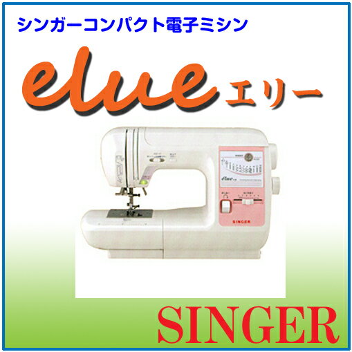 【送料無料】【SINGER シンガー 】 電子ミシン エリー SI-30
