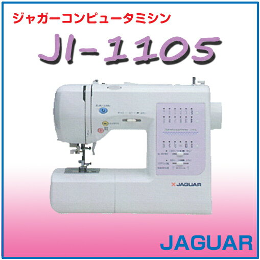 【送料無料】【JAGUAR（ジャガー）】 コンピューターミシン JI-1105