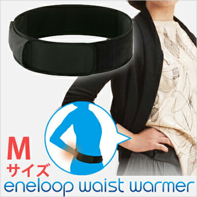 エネループ ウェストウォーマーeneloop waist warmerエネループ充電式ウエストウォーマーMサイズ　ENW-WW1S-MSANYO/サンヨー