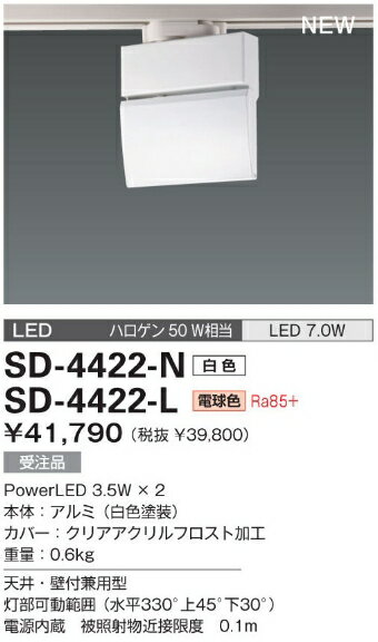 【送料無料】山田照明 アンビエントLEDスポットライト　SD-4422-L