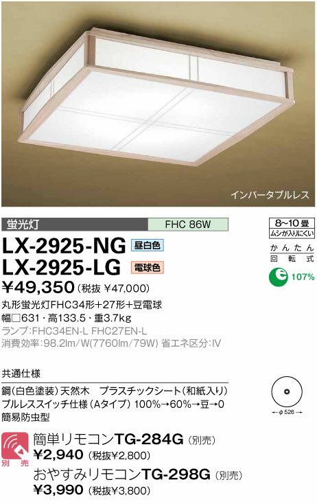 【送料無料】山田照明 和風シーリングライト(8〜10畳、電球色)　LX-2925-LG