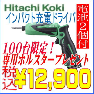 【特価品】【送料無料】日立工機/HITACHI7.2VコードレスインパクトドライバWH7DL2LCSK予備バッテリー付き