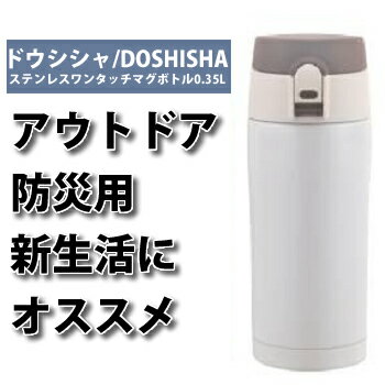 【防災グッズ】ドウシシャ/DOSHISHAステンレスワンタッチマグボトル0.35LDQOB-350WH　ホワイト