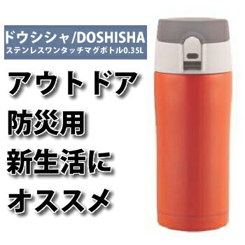 【防災グッズ】ドウシシャ/DOSHISHAステンレスワンタッチマグボトル0.35LDQOB-350OR　オレンジ