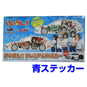 【あす楽対応】 プレミアムR/Cカー PM ラジコン スバルインプレッサ WRX STI プライズ セガ けいおんラジコン 青ステッカー【あす楽対応】プレミアムR/CカーPM ラジコンスバルインプレッサ WRX STIプライズセガけいおんラジコン青ステッカー【kaden_asu0210】