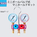 【ポイント3倍】【送料無料】 TASCO/タスコ ミニボールバルブ式 シングルゲージマニホールドキット TA122MB 【マニホールド/空調工具/エアコン】