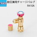 TASCO/タスコ 耐圧兼用 チャージバルブ R410A TA166ZA