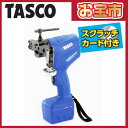【ポイント10倍】【タスコお宝市2017】【送料無料】 TASCO/タスコ タスコ電動フレアツール STA550VR