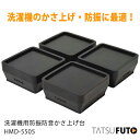高さ調整・防音・防振ゴムマット 洗濯機用ゴムマット 【あしあ...