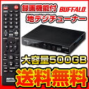 BUFFALO/バッファロー地上デジタルチューナーハードディスクレコーダー機能付き[DVR-1C/500G] リモコン付きおひとり様1点まで地上デジタルチューナーにレコーダー機能が付きました！リモコン付き★