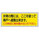 ユニット消防標識 「非常の際には、ここを」 150×400mm ペットフィル31950【3339645】