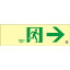 緑十字蓄光SN−2901 高輝度蓄光誘導標識100×300 PETステッカー360901【3873579】