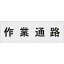 IM ステンシル 作業通路 文字サイズ100×100mmAST-5【4341406】