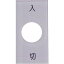 IM スナップスイッチ用銘板 入 切 20×40×2 φ12.5S40-1【4385039】