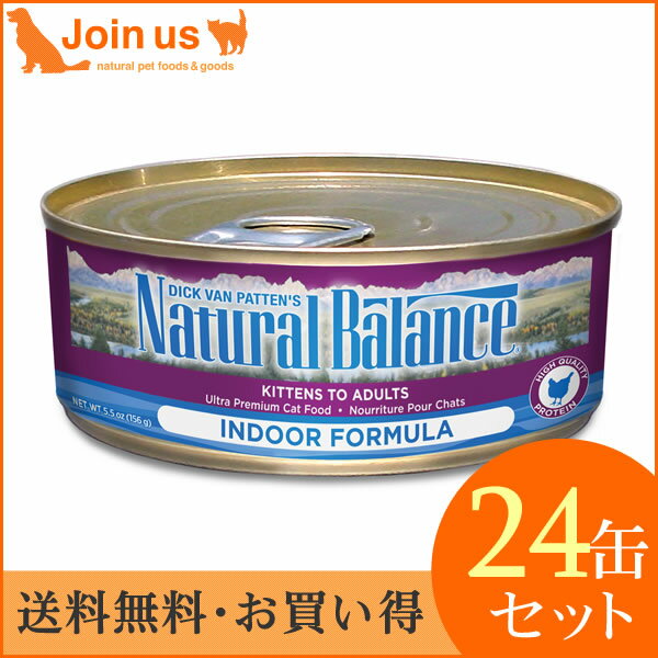 【ナチュラルバランス】インドアキャット ウェット缶キャットフード 1ケース/6オンス×24缶入【送料無料】