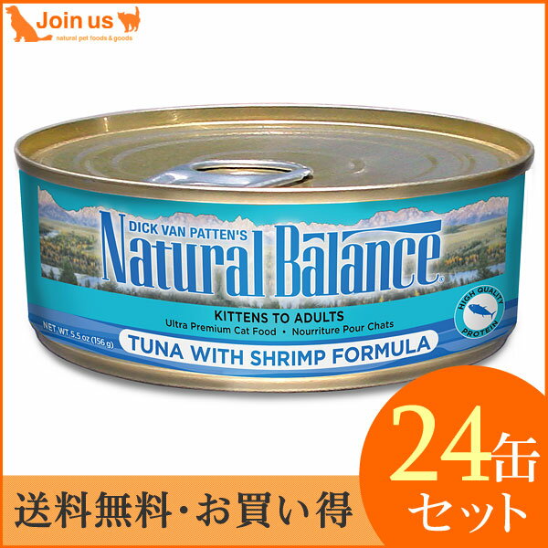 【ナチュラルバランス】ツナ＆シュリンプ ウェット缶キャットフード 1ケース/6オンス×24缶入【送料無料】