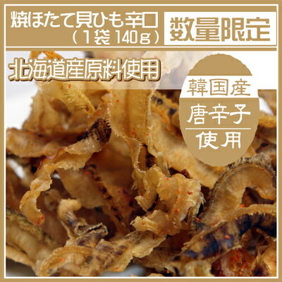 【期間限定価格】【北海道産】【メール便送料無料】焼ほたて貝ひも辛口140g【2sp_120810_green】