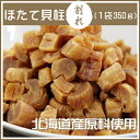 干し　ほたて貝柱・割れ350g◆次回：4月に販売できればと…◆北海道産の干しほたて貝柱・割れのお得サイズ350g！割れていても美味しさ抜群！タウリンたっぷり！お買得です！