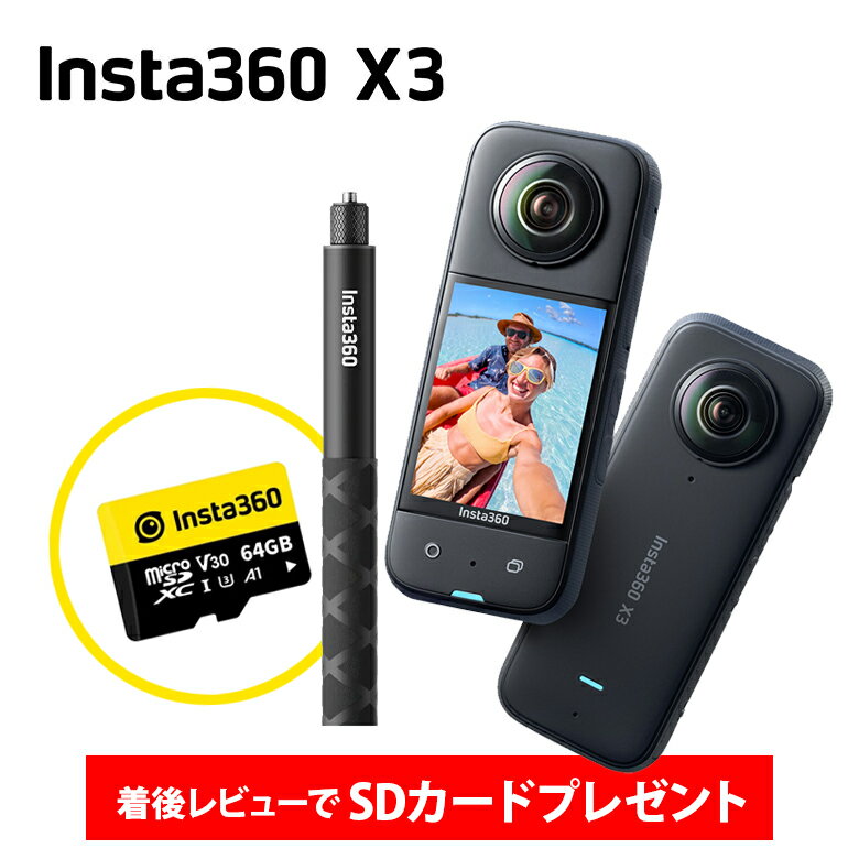 Insta360 X3 インスタ360 x3 通常版 <strong>114cm</strong><strong>見えない自撮り棒</strong>セット【360度防水1/2インチ4800万画素センサー搭載 アクションカメラ 5.7K 360度 7200万画素 360度写真 手ブレ補正 2.29インチタッチパネル 振動フィードバック AI 編集 ライブ配信 Webカメラ 音声制御】