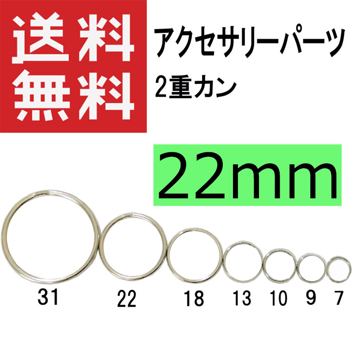 2重カン 【10個】 直径22mm アクセサリー パーツビーズ アクセサリーパーツ パーツ 副資材 加工用 副資材 二重マルカン　二重カン 材料 金具 カラーシルバー DIY