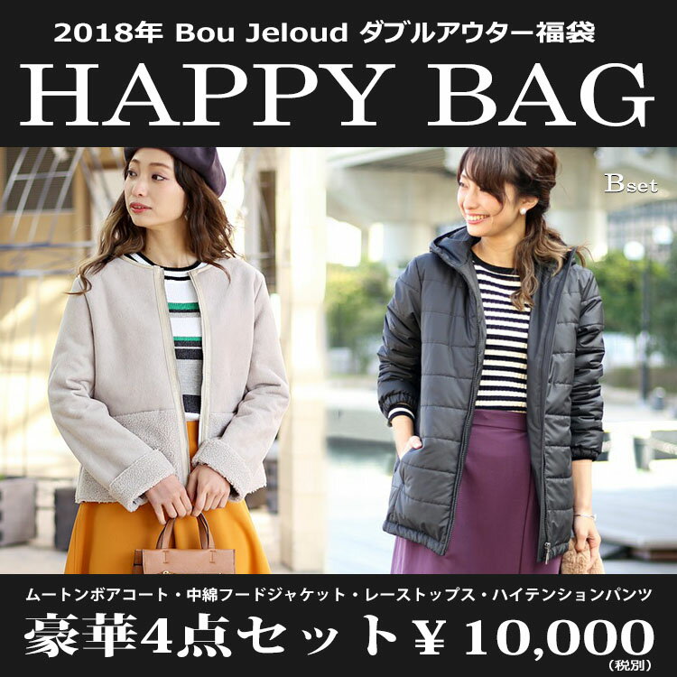 Bou Jeloud ブージュルード 2018年 アウター2点 福袋 豪華合計4点入り 中綿ジャケット ムートンコート レーストップス ハイテンションパンツ　送料無料 離島別途送料プラス ※キャンセルは出来ません