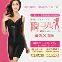 補正下着 ボディスーツ 最強コルセット 【専用拡張ホック付き】[ ボディシェイパー/ウエストニッパー/ウエストくびれ/バストアップ/ヒップアップ/太もも引き締め