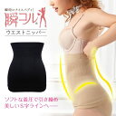 【送料無料・瞬コル】 ウエストニッパー ソフトな着圧でウエストを引き締め 美しいS字ラインへ(S/M、L/XL)(ブラック)補正下着 矯正下着 補正 矯正 下着 コルセット ボディシェイパー:商品名:ウエストニッパー ※ソフトな着圧でご利用されたい方 S/Mサイズ:ウエスト60cm〜76cm L/XLサイズ:ウエスト76cm〜89cm 毎日しっかり睡眠も栄養もとっているのに、どういうわけか体調がすぐれない・・・(+o+) こんな経験はありませんか? じつは、そのお悩みを抱えているのはあなただけではありません! 女性の50%〜70%が冷え性に悩んでいるのです! 日々の体調不良の原因の多くは、この体の冷えから来ていると考えられています。 冷えを解消するためには、血流の多くが集中する内臓の温度を上げることが重要です。 ・身体の内側から体温をあげて代謝をアップ 体温が1℃上がると代謝が10%以上アップすると言われています。 ・腹巻効果だけでない うれしい効果 お腹はポカポカで、引き締めていれば理想のウエストを実現してくれます。 ソフトな着圧で苦しすぎないから、いつでも使いたくなる構造です。 さらに、伸縮性と通気性に優れ、蒸れないから着けているのも忘れて、ダイエットできる商品です。 毎日つければ理想のS字ラインへの近道です。 ※加圧トレーニングとして強めの着圧でご利用されたい方 S/Mサイズ:ウエスト70cm〜86cm L/XLサイズ:ウエスト86cm〜99cm 加圧トレーニングを目的とされる方は、強めの着圧でご利用されてください。 強めの着圧により腹筋に負荷をかけ、着ているだけで見た目シェイプ&加圧トレーニング! 胃を押さえることで暴飲暴食の抑制にもなります。 シンプルなデザインで男女兼用にてご利用できます。 今流行の加圧トレーニングで着ているだけでお腹を引き締めましょう! ■商品詳細 ■商品名 ウエストニッパー ■ブランド 瞬コル ■サイズ(目安) ソフトな着圧でご利用されたい方 S/Mサイズ:ウエスト60cm〜76cm L/XLサイズ:ウエスト76cm〜89cm 加圧トレーニングとして強めの着圧でご利用されたい方 S/Mサイズ:ウエスト70cm〜86cm L/XLサイズ:ウエスト86cm〜99cm ■カラー ブラック ■素材 ・ナイロン88% ・ポリウレタン12% ■材質・仕様 ・柔らかく伸縮性の高い素材をしている為、体にしっかりとフィットします。 ・シンプルなデザインで男女兼用にてご利用できます。 ■ご注意・ご利用方法 ・柔らかい素材のため、直接地肌の上からも着用ができます。 ・強めの着圧にてご利用される場合、気分が悪くなったり体調に変化があった場合は直ちにご利用を中止されてください。 ■SEARCH WORD 加圧インナー 加圧トレーニング 腹筋 加圧シャツ 腹巻 コルセット ボディ シェイプ ボディシェイパー ウエスト 腰痛 防寒 ダイエット 引き締め 効果 ユニセックス 男女 兼用 男性用 女性用 産後 レディースファッション 大きいサイズ お腹痩せ お腹引き締め お腹すっきり 補正ショーツ ガードル ポイント消化 ポイント消費 腰痛ベルト 下痢 お腹下し ウエストくびれ ウエスト引き締め ウエストダイエット お腹ダイエット ウエスト補正 ダイエットインナー ベルト 加圧ベルト http://hb.afl.rakuten.co.jp/hgc/g00s5op1.q0w82198.g00s5op1.q0w833fd/?pc=http%3A%2F%2Fitem.rakuten.co.jp%2Fjolifavori-store%2F100099_ss%2F&m=http%3A%2F%2Fm.rakuten.co.jp%2Fjolifavori-store%2Fi%2F10000187%2F