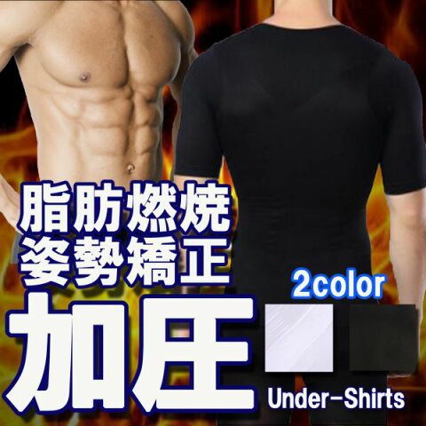 加圧シャツ 男性用 脂肪燃焼 姿勢矯正 送料無料 着るだけトレーニング！