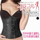 【送料無料】ビスチェ トップレス 編み上げ ウエスト 引締め 補正下着