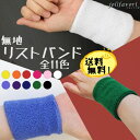 リストバンド 単色 無地 フリーサイズ タオル生地 ラテック...