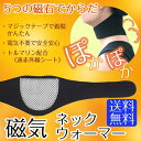 【送料無料】磁気ネックウォーマー トルマリン成分入り 男女兼...