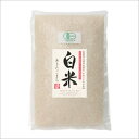 新米 平成29年度産 【有機JAS認証米 】 白米