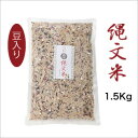 縄文米 1.5Kg (豆入り) 高級雑穀米【有機栽培・放射能検査済み・特別栽培】お徳用サイズ