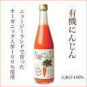 【送料無料】順造選 有機にんじん 100% 有機JAS認定 500ml×12本入りセット(果汁100%)