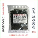 鳴門産若芽使用炊き込みわかめ 50g