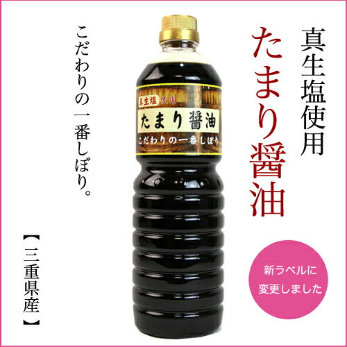 【真生塩使用】たまり醤油1リットル 人気商品...:jomon12k:10000153