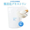 難消化性デキストリン3kg(1kg×3) 水溶性食物繊維 ダ...