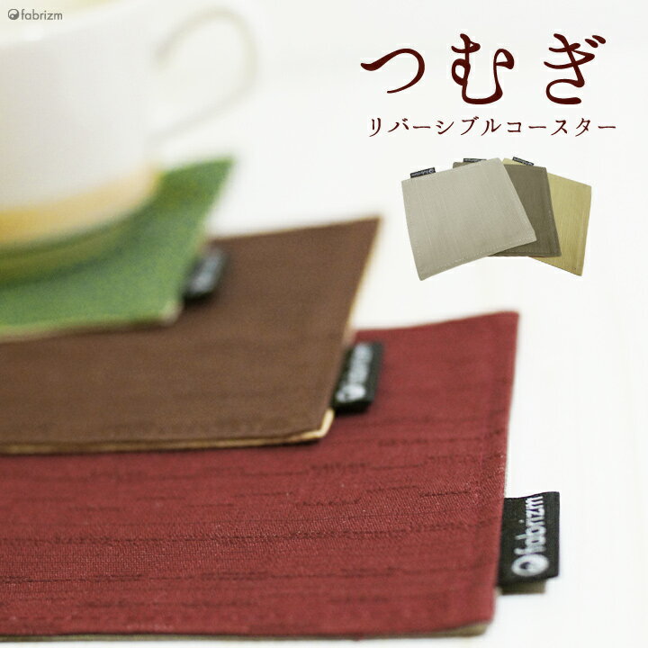 つむぎリバーシブル　コースター（10cm×10cm）【セール25%OFF】【メール便OK】（コースター/カフェ/国産高級コースター/リバーシブル/和風/fabrizm）【日本製】上品なリバーシブルの和風コースターは小物の敷物としても◎毎日の食卓やティータイムにお洒落なカフェ気分♪